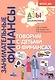 Говорим с детьми о финансах. Пособие для родителей дошкольников - фото 2