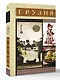 Грузия. Полная история - фото 3