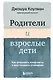 Родители и взрослые дети. Как разрешить конфликты и восстановить отношения - фото 1