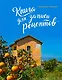 Книга для записи рецептов. Оранжевая Сицилия - фото 1