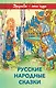 Русские народные сказки - фото 1