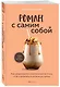 Роман с самим собой. Как уравновесить внутренние ян и инь и не отвлекаться на всякую хрень - фото 3