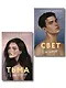 Комплект из 2-х книг Селины Аллен: Тьма в его сердце + Свет в ее глазах - фото 1