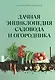 Дачная энциклопедия садовода и огородника - фото 1