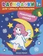 Р Раскраска для самых маленьких Новогодняя сказка (1+) (илл. Москаевой) (м) - фото 1