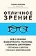 Отличное зрение. Всё о лечении близорукости, глаукомы, катаракты, дистрофии сетчатки и других глазных заболеваний - фото 1