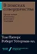 В поисках совершенства: Уроки самых успешных компаний Америки - фото 1