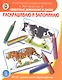 Раскрашиваем и запоминаем. Мир животных. Животные домашние и дикие - фото 1