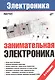 Занимательная электроника - фото 1