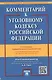Комментарий к УК РФ.-12-е изд. - фото 1
