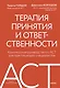 Терапия принятия и ответственности. Комплексное руководство по ACT для практикующих специалистов - фото 1