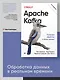 Apache Kafka. Потоковая обработка и анализ данных, 2-е издание - фото 3