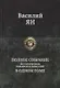 Василий Ян Полное собрание исторических романов и повестей в одном томе - фото 1
