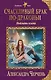 Счастливый брак по-драконьи. Поймать пламя - фото 1