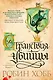 Сага о Видящих. Книга 3. Странствия убийцы - фото 1