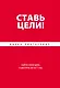 Ставь цели! Найти свою цель и достичь ее за 1 год - фото 1