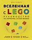 Вселенная с LEGO. Руководство по изучению основ физики - фото 1
