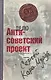 Антисоветский проект - фото 2