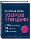 Большая книга узоров спицами. 1700 дизайнов, 99 узоров, 18 моделей. Практичный конструктор с удобной навигацией - фото 3