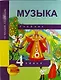 Музыка. 4 класс. Учебник - фото 1