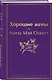 Хорошие жены - фото 3