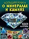 Большая книга о минералах и камнях. 1001 фотография - фото 1