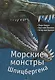 Морские монстры Шпицбергена - фото 1
