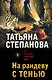 На рандеву с тенью - фото 1