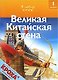 Великая Китайская стена: Я люблю читать: 1 уровень - фото 1