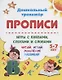 Прописи. Игры с буквами, слогами и словами. Читай, играй, мышление развивай. Для детей 5-7 лет - фото 1