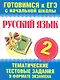 Русский язык. 2 класс. Тематические тестовые задания в формате экзамена - фото 1
