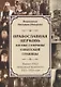 Православная Церковь по обе стороны советской границы (Журнал РПЦЗ "Церковные ведомости" 1922-1925 годы) - фото 1