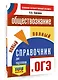 ОГЭ. Обществознание. Новый полный справочник для подготовки к ОГЭ - фото 3