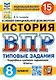 История. Всероссийская проверочная работа. 8 класс. Типовые задания. 15 вариантов заданий. Подробные критерии оценивания. Ответы - фото 1