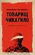 Товарищ Чикатило. Кривич М., Ольгин О. - фото 1