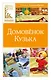 Домовёнок Кузька - фото 1
