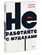 Не работайте с мудаками - фото 3