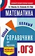 ОГЭ. Математика. Новый полный справочник для подготовки к ОГЭ - фото 1