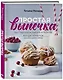 Простая выпечка. Быстрые кексы, пироги и печенье когда хочется вкусного прямо сейчас - фото 3