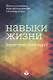 Навыки жизни. Практический курс - фото 1