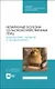 Незаразные болезни сельскохозяйственных птиц. Диагностика, лечение и профилактика. Учебное пособие для СПО - фото 1