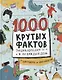 1000 крутых фактов. Энциклопедия на каждый день. От динозавров до инопланетян - фото 1