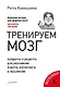 Тренируем мозг. Продукты и рецепты для улучшения памяти, интеллекта и мышления - фото 1