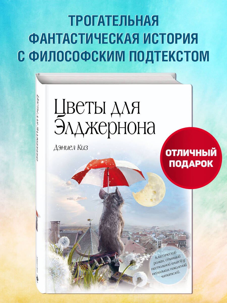 Цветы для Элджернона (пер. Д. Селиверстовой) - фото 4