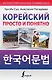 Корейский просто и понятно - фото 1
