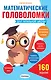 Математические головоломки для начальной школы - фото 1