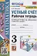 Устный счет. 3 класс. Рабочая тетрадь. К учебнику М.И. Моро и др. "Математика. 3 класс. В 2-х частях" (М.: Просвещение) - фото 1