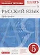 Русский язык. Орфография. 5 класс. Рабочая тетрадь к учебнику "Русский язык. 5 класс" под редакцией М.М. Разумовской, П.А. Леканта - фото 1