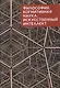 Философия, когнитивная наука, искусственный интеллект: коллективная монография - фото 1