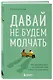 Давай не будем молчать. Как разговаривать на сложные темы с теми, кто вам важен - фото 3